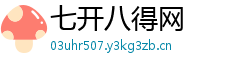 七开八得网
